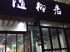 门面-随柳居·苏式小吃(建新巷店)