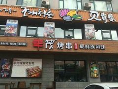 门面-丰茂烤串