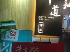 -牛道精致烤肉(海安店)