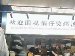 门面-小螺大作·螺蛳粉火锅(林和西店)