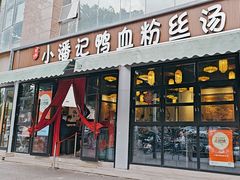 -小潘记鸭血粉丝汤