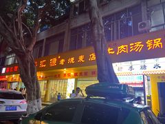 -海汇源老烧麦店(东大街总店)