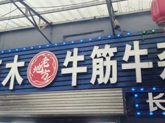 -麻木老地方牛筋牛杂(长堤街店)