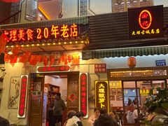 -大理.老字号渝记酸萝卜乌鱼(古城总店)
