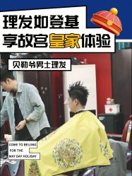 -贝勒爷专业男发