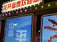 -花开富贵平潭海鲜楼(平潭店)