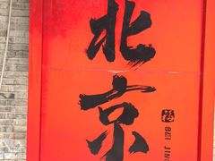 -南锣鼓巷