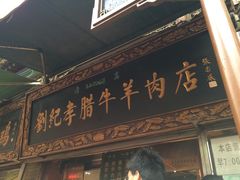 iphone_upload_pic-刘纪孝腊牛羊肉(北广济街店)
