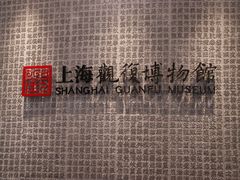 -上海观复博物馆