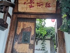 门面-慢丽江·云南野生菌土鸡锅(西山店)