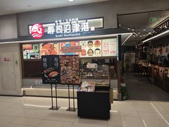 -沼津港精致料理·寿喜烧·烧鸟(青浦宝龙广场店)