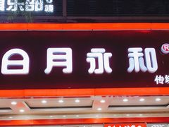 门面-日月永和中国餐饮名店(凤凰店)
