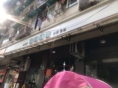 门面-春和面馆(常德路店)