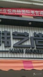 picture-HANYI韩艺形象店