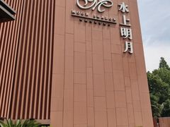 -水上明月·湖景餐厅