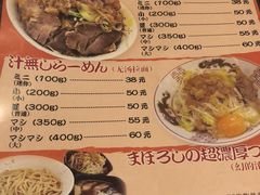 菜单-拉面莊夢語＆中华料理八椿
