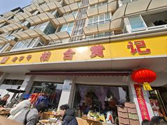-柏合黄记豆腐皮饭店