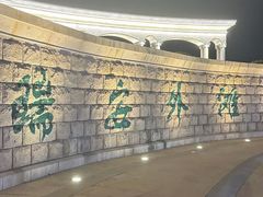 -瑞安第一泡·后街泡泡(虹桥后街店)