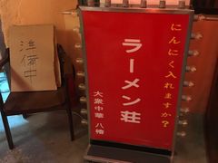 -拉面莊夢語＆中华料理八椿