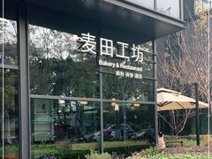 -麦田工坊(月湖店)