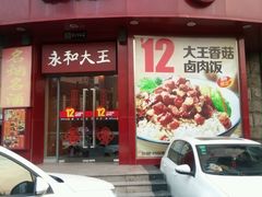 android_upload_pic-永和大王(长寿路店)