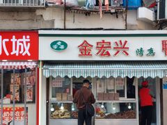 -清真·金宏兴鸭子店(明瓦廊店)