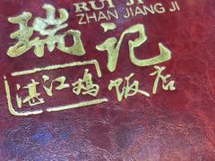 -瑞记湛江鸡饭店·粤西第一鸡(粤垦店)