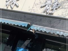 门面-林静小吃(复兴路店)