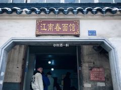 门面-泰顺江南春面馆