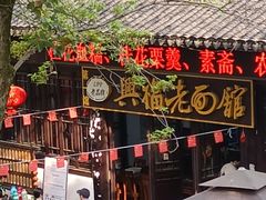 -兴福老面馆(寺路街店)