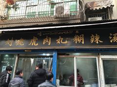 -刘老虎肉丸糊辣汤(总店)