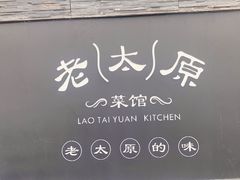门面-老太原菜馆(南宫店)