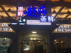 门面-港畔赶海蒸汽海鲜烧烤自助(仙螺岛店)