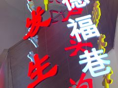 -春发生饭店·非遗(南院门店)