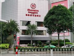 -广州粤海喜来登酒店