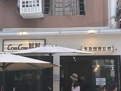 -CowCow其其·牛杂咖啡公司(六运店)