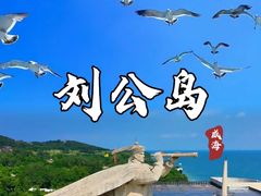 -刘公岛景区