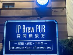 -爱啤精酿·民谣酒馆(滨江店)