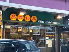 -晶晶甜品(发昌大厦店)