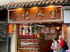 -顺记冰室(宝华路店)