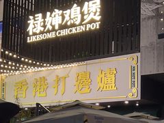 -禄婶鸡煲·打边炉