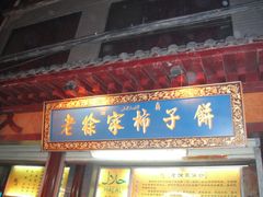 门面-老徐家柿子饼(北广济街店)