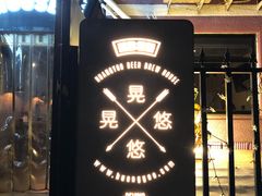 门面-晃晃悠悠酒肉合作社