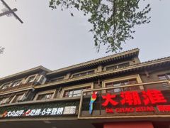 -大潮淮·淮扬菜(何园旗舰店)