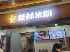 -红鼻子桂林米粉(金唐新光界店)