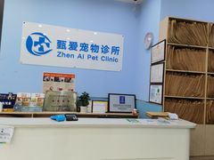 -甄爱宠物医院(疏影路店)