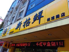 门面-新招鲜(桃浦路店)