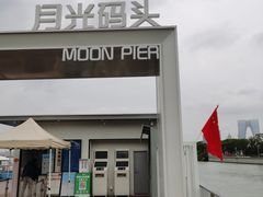-金鸡湖游船(月光码头)