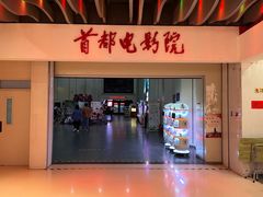 -首都电影院(天津店 中国巨幕)