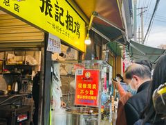 门面-张记捆鸡(总店)